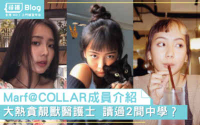 Read more about the article 【Marf邱彥筒@COLLAR】大熱貪靚獸醫護士 讀過2間中學？
