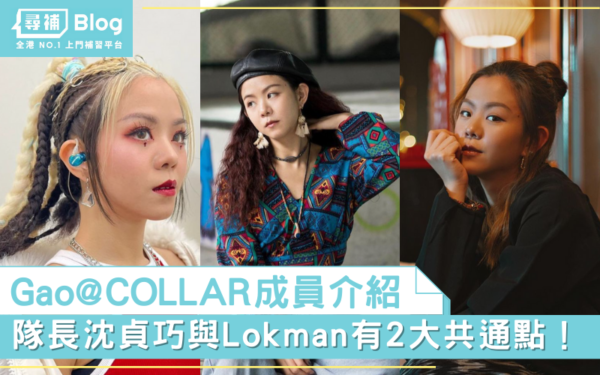 Read more about the article 【Gao@COLLAR】29歲隊長沈貞巧與Lokman有2大共通點！