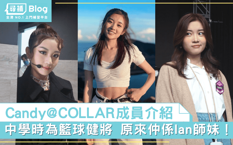 Read more about the article 【Candy＠COLLAR】王家晴文武雙全 原來仲係Ian師妹！