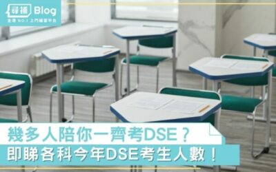 Read more about the article 【DSE考生人數 2022】幾多人陪你一齊考？即睇各科考生人數