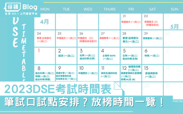 Read more about the article 【DSE時間表】2023 最新DSE Timetable！筆試口試安排一覽