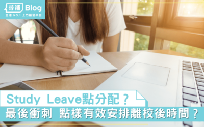 Read more about the article 【Study leave】Study Leave點分配？點樣有效安排離校後嘅時間？