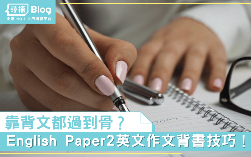 Read more about the article 【DSE英文作文】靠背文都過到骨？English Paper 2背書技巧！