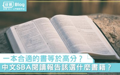 Read more about the article 【中文SBA】一本合適的書等於高分？閱讀報告該選什麼書籍？