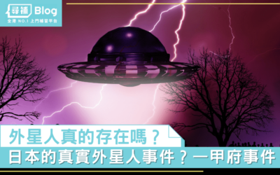 Read more about the article 【文化奇觀】日本的真實外星人事件？—甲府事件