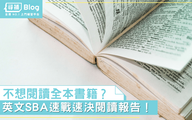 Read more about the article 【英文SBA】不想閱讀全本書籍？速戰速決閱讀報告
