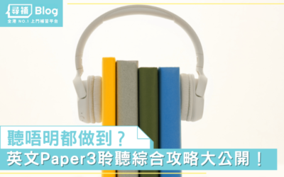 Read more about the article 【DSE 英文聆聽】聽唔明都做到？Paper 3攻略大公開！