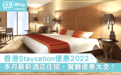 Read more about the article 【酒店優惠2022】11月Staycation香港酒店住宿優惠大全（不斷更新）