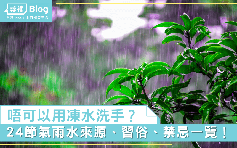 Read more about the article 【雨水2022】唔可以用凍水？雨水來源、習俗、禁忌一覽！