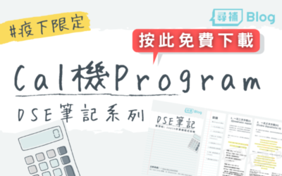 Read more about the article 【Cal機Program】DSE數學計算機程式攻略pdf免費下載！#疫情限定Giveaway