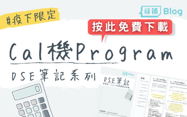 Read more about the article Protected: 【Cal機Program】DSE數學計算機程式攻略pdf免費下載！#疫情限定Giveaway