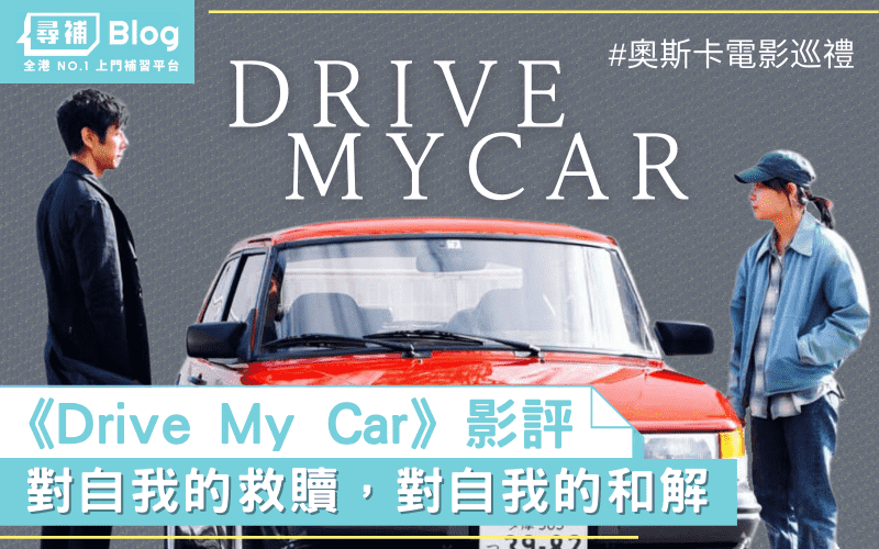Read more about the article 【阿T影評】《Drive My Car》對自我的救贖，對自我的和解｜奧斯卡電影巡禮