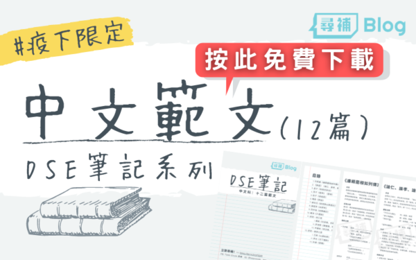 Read more about the article Protected: 【12篇範文】DSE中文範文精讀筆記pdf免費下載！#疫情限定Giveaway