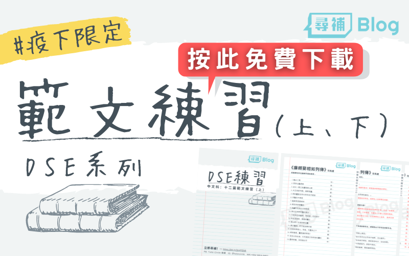 Read more about the article 【十二篇範文練習】DSE中文範文練習pdf免費下載！#疫情限定Giveaway