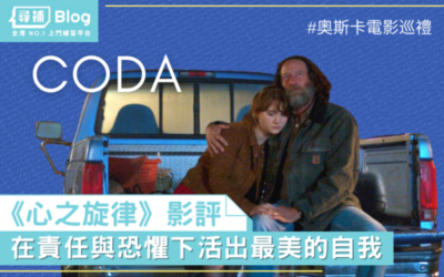Read more about the article 【阿T影評】《心之旋律》CODA 在責任與恐懼下活出最美的自我｜奧斯卡電影巡禮