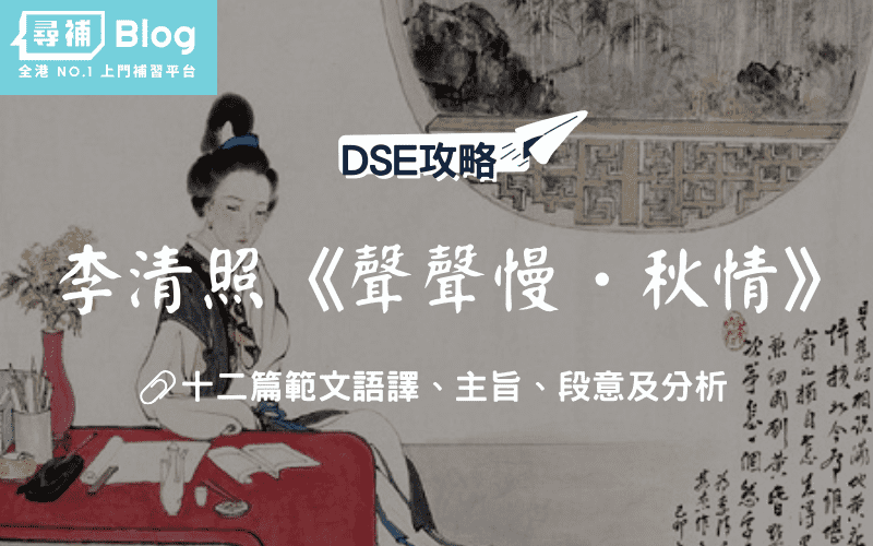 Read more about the article 【DSE中文範文】李清照《聲聲慢．秋情》全文語譯及分析｜宋詞三首
