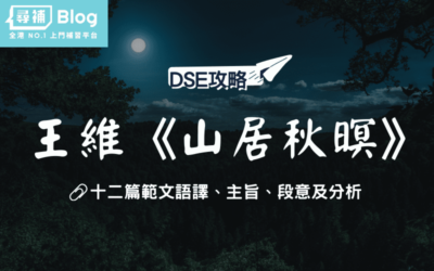 Read more about the article 【DSE中文範文】王維《山居秋暝》 全文語譯及分析｜唐詩三首