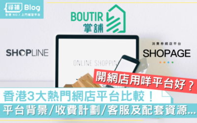 Read more about the article 【香港網店平台比較2022】Shopline 、Shopage、掌舖 Boutir 五大分別！