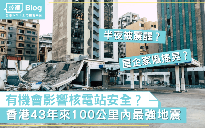 Read more about the article 【香港地震】會否影響核電站安全？43年來100公里內最強地震