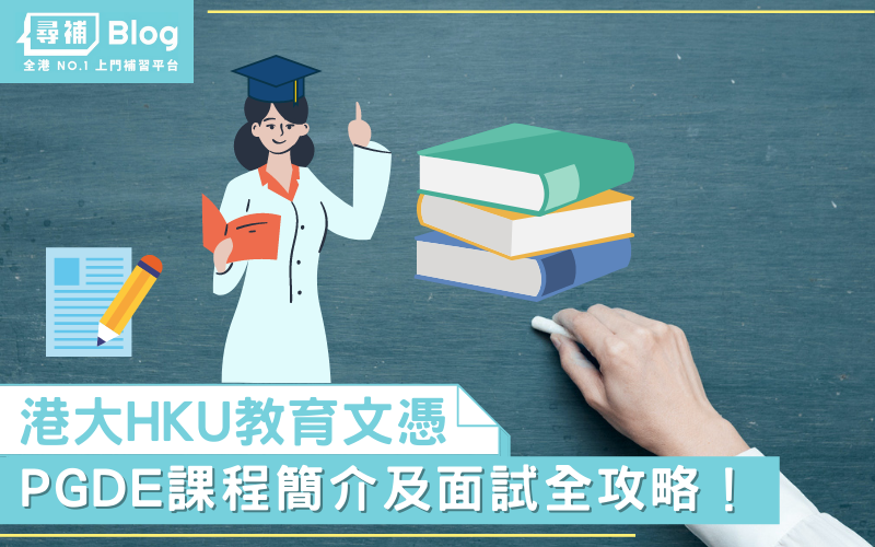 Read more about the article 【HKU PGDE】想報讀港大教育文憑？入學及面試攻略