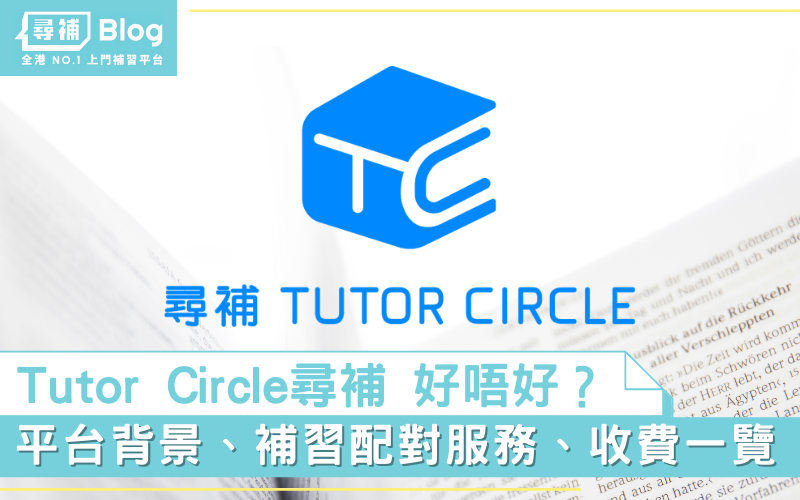 Tutor-Circle-好唔好