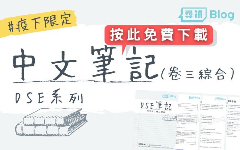 Read more about the article Protected: 【中文卷三】DSE中文卷三綜合筆記pdf免費下載！#疫情限定Giveaway