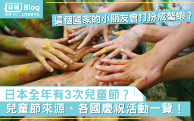 Read more about the article 【兒童節 2022】香港兒童節係幾時？兒童節起源、各國活動一覽！