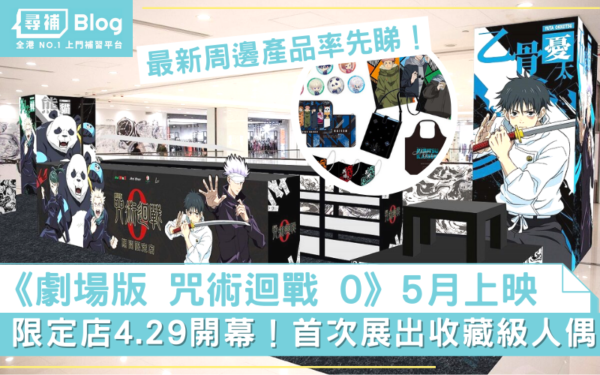 Read more about the article 《劇場版 咒術迴戰 0》期間限定店 4月29開幕！最新周邊產品率先睇！