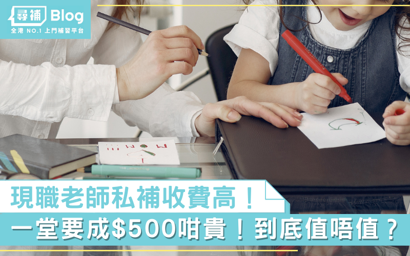 Read more about the article 【現職老師補習】$500堂私補咁貴！有冇價值先？