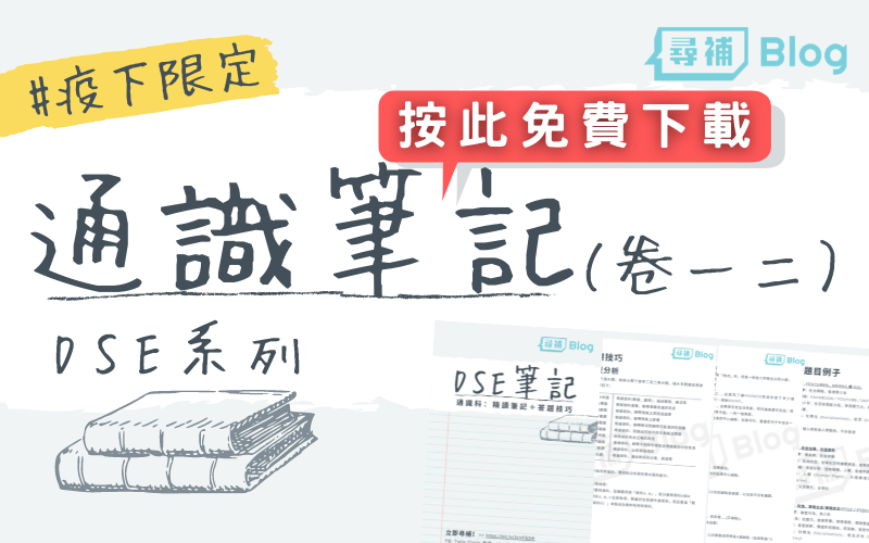 Read more about the article 【DSE通識】DSE通識精讀筆記pdf免費下載！#疫情限定Giveaway