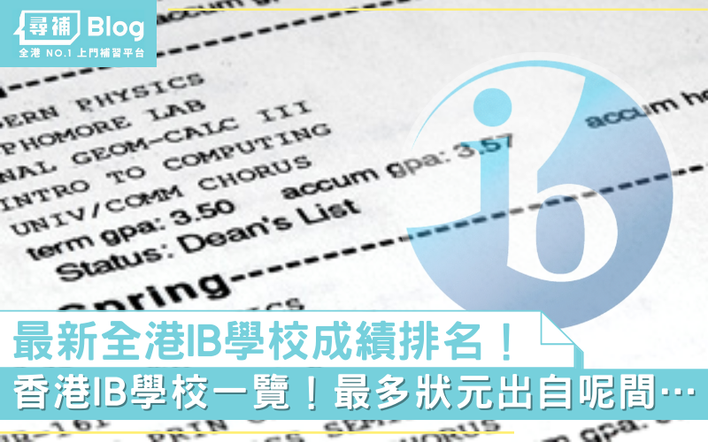 香港IB學校-排名