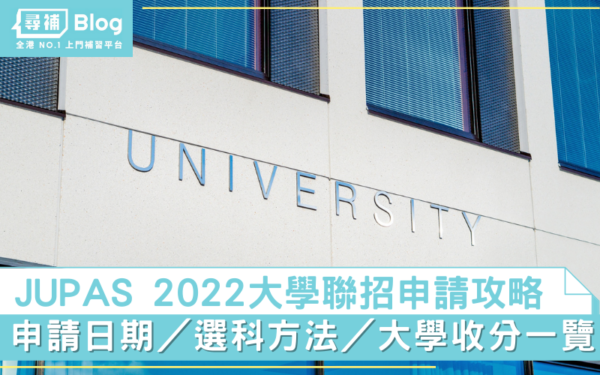 Read more about the article 【JUPAS 2022】大學聯招攻略！申請日期/選科方法/大學收分