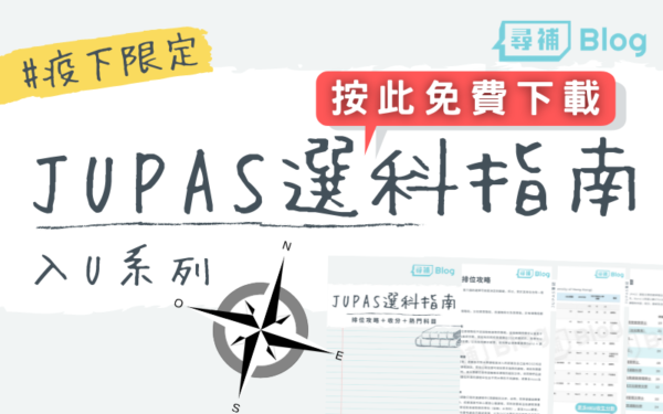 Read more about the article Protected: 【JUPAS選科指南】大學聯招攻略pdf 免費下載！#疫情限定Giveaway