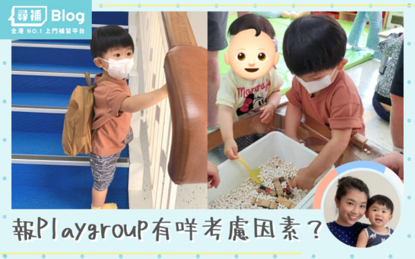 Read more about the article 【Playgroup點揀好？】想幫BB報學前班應該點部署？留意這5項！