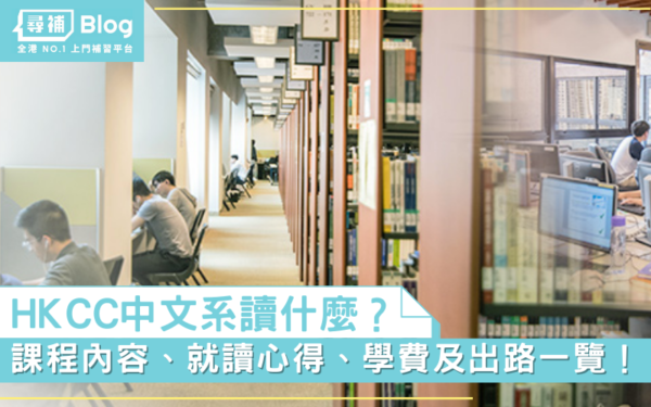 Read more about the article 【HKCC中文系】分享中文系讀什麼？課程內容、就讀心得、學費及出路一覽！