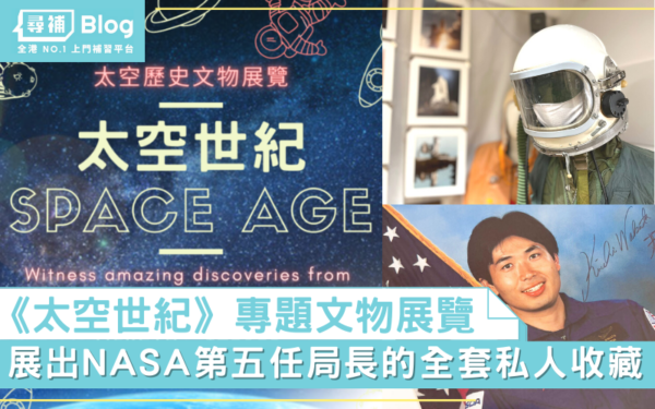 Read more about the article 《太空世紀》專題文物展覽 展出NASA第5任局長私人收藏！