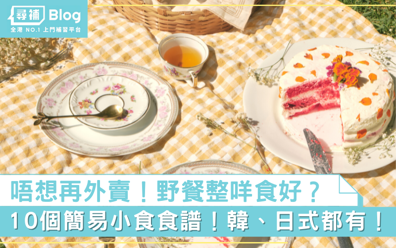 Read more about the article 【野餐食物】10個簡易自製小食食譜！韓式日式都有！
