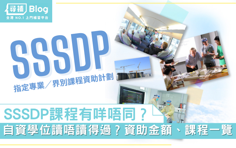 SSSDP課程
