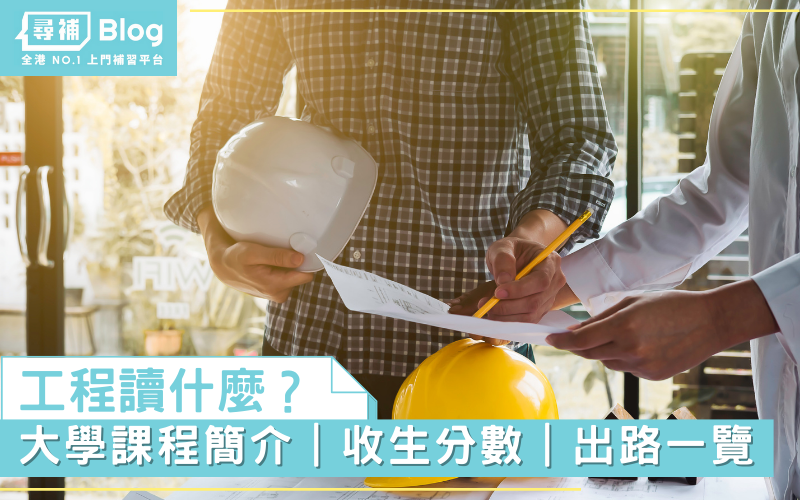 Read more about the article 【工程學】大學Engineering工程課程、收生分數、出路一覽