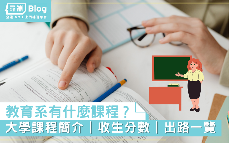 Read more about the article 【教育系】 讀教育系一定要做老師？收生分數、出路一覽