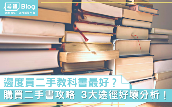 Read more about the article 【購買二手書攻略】邊度有教科書買？3大途徑好壞分析！