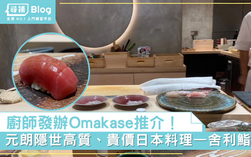 廚師發辦Omakase