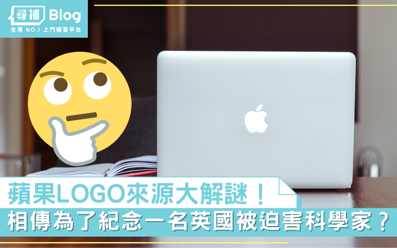 Read more about the article 【文化奇觀】蘋果Logo背後由來？Apple符號標誌大解謎！