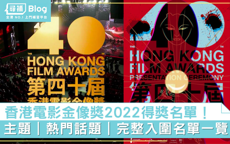 Read more about the article 【金像獎2022】第40屆香港電影金像獎得獎名單出爐！主題/完整入圍名一覽！