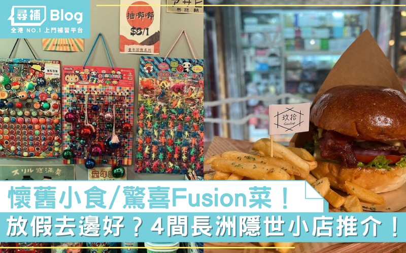 Read more about the article 【長洲小店】懷舊小食/驚喜Fusion菜！4間長洲隱世小店推介！