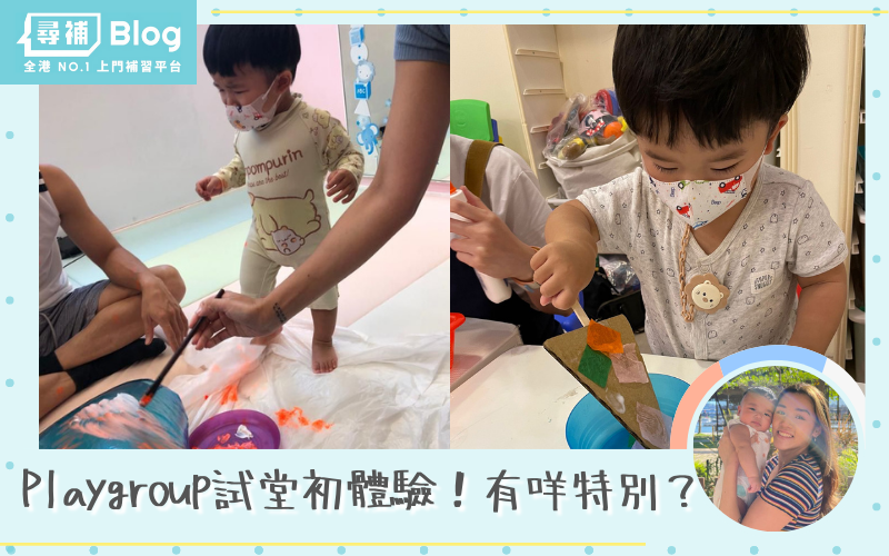Read more about the article 【Playgroup初體驗】Playgroup試堂好唔好？課程有咩特別？