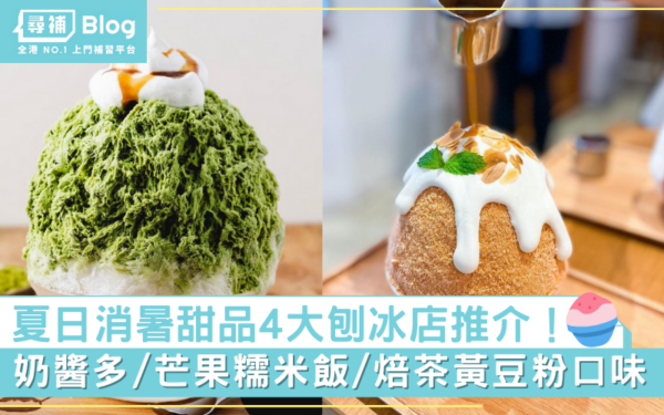 Read more about the article 【刨冰】夏日消暑甜品4間刨冰店推薦！奶醬多/芒果糯米飯/焙茶口味！