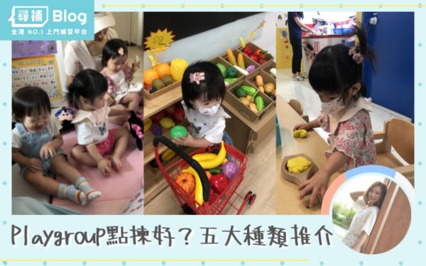 Read more about the article 【Playgroup點揀好】如何選擇合適課程？5大Playgroup種類推介！