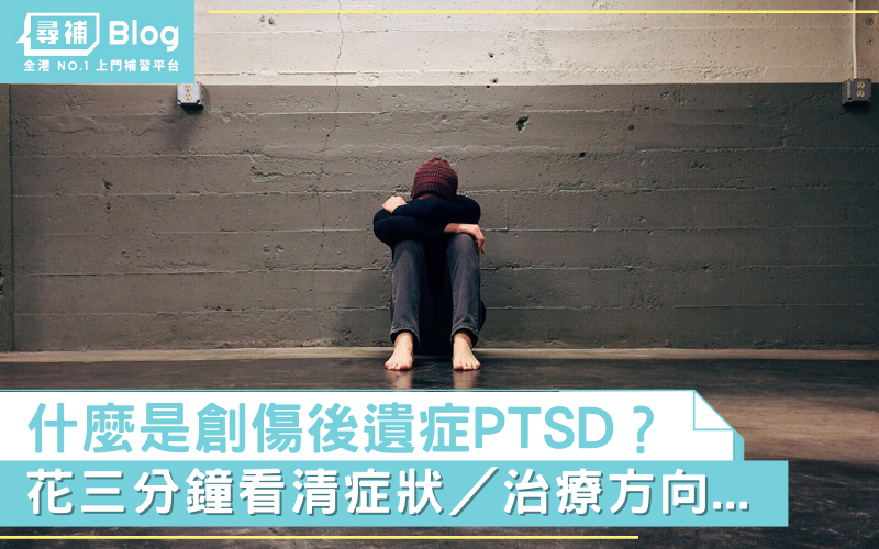 Read more about the article 【創傷後遺症PTSD】什麼是PTSD？花三分鐘看清症狀／治療方向…