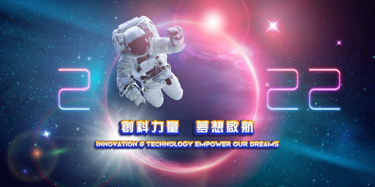 創新科技嘉年華2022